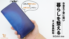 お金を丁寧に扱い「暮らしを整える」ヌメ革長財布“NOAH me”　応援購入サイト「Makuake」にて12月4日まで受注生産を受付