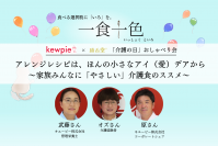 猫舌堂×キユーピー株式会社　対談企画　介護経験者と介護食の研究開発担当者による初の「介護おしゃべり会」が実現