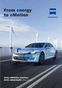 カールツァイスが提供する“eMobility Solutions”の全容　「第9回 関西 二次電池展」インテックス大阪にて11月16日(水)から出展