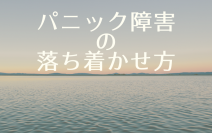 日本の患者数だけでも1000万人超。パニック障害の落ち着かせ方を公開｜堺市西区さかい快福整体堂