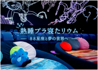 星に包まれてひとやすみ「熟睡プラ寝たリウム -88星座と夢の世界へ-」2022年11月22日～24日　3夜限定開催