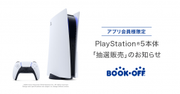 「PlayStation(R)5」抽選販売受付をBOOKOFF公式アプリ会員限定で2022年11月14日（月）から開始