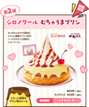 【第2弾】シロノワール むちゃうまプリン