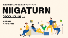 12月10日（土曜日）新潟ＩＴ転職のリアルを伝えるキャリアイベント「ＮＩＩＧＡＴＵＲＮ(ニイガターン)」を開催します