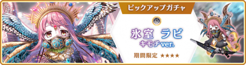『マギアレコード 魔法少女まどか☆マギカ外伝』、11月14日17:00より『期間限定 氷室ラビ キモチver. ピックアップガチャ』とイベント『バトルミュージアム』開催！