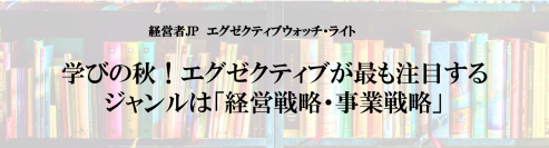 学びの秋！エグゼクティブが最も注目するジャンルは「経営戦略・事業戦略」