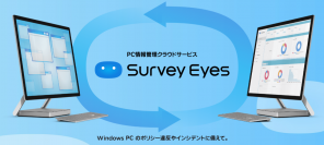 ソフトクリエイトが新製品『Survey Eyes』を正式リリース