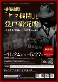 明治大学平和教育登戸研究所資料館が第13回企画展「極秘機関『ヤマ機関』と登戸研究所-日本陸軍の防諜とは　ゾルゲ事件８０年-」を開催