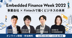インフキュリオン、「Embedded Finance Week 2022」を12月14日（水）から16日（金）まで3日間にわたり開催