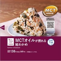 良質な脂質を手軽に“オン”できる時代に　美味しく健康志向のおにぎり「MCTオイルが摂れる　鮭わかめおにぎり」　2022年11月15日(火)から全国のローソン店舗にて発売中