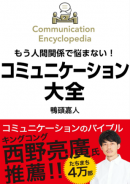 本書にも登場する西野亮廣氏の“赤オビ” 本書にも登場する西野亮廣氏の“赤オビ”
