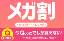 Qoo10最大のショッピング祭り！今年最後の「20％メガ割」は11月16日(水)スタート