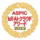 ASPIC IoT・AI・クラウドアワード2022