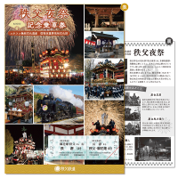 3年ぶりの秩父夜祭開催を記念して11月19日(土)から秩父夜祭記念乗車券を販売開始
