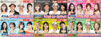 初心者の方でも豪華ゲストとBOATRACEを楽しもう！
SG「第25回チャレンジカップ」期間特別番組
公式YouTubeチャンネル「ボートレーススペシャルLIVE」