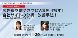 【BtoB企業様向け】広告費を増やさなくてもCV増を目指す、自社サイトの分析・改善手法をご紹介　11月29日(火)オンラインセミナー開催