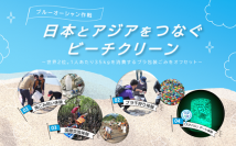 「ステハジ」ビーチクリーンイベント開催！日本とアジアをつなぐビーチクリーン　～インドネシア・フィリピン・日本で実施～