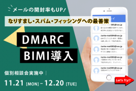 DMARC/BIMI導入相談会