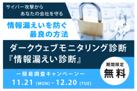 ダークウェブ診断202212