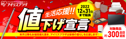 ～公式通販サイト「アイリスプラザ」生活応援宣言～
対象品目数を300品目(※1)追加し約800品目(※1)まで拡大
