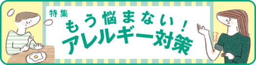 特集「もう悩まない！アレルギー対策」について、大正製薬が11/18に新着情報公開!!