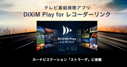 カーナビから自宅のレコーダーにリモートアクセス　テレビ番組視聴アプリ「DiXiM Play for レコーダーリンク」、パナソニック　カーナビステーション「ストラーダ」に搭載