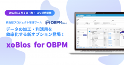 統合型プロジェクト管理ツール「OBPM Neo」に新オプションサービスとして「xoBlos(ゾブロス) for OBPM」をOEM提供