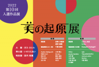 〈2022美の起原展〉最終審査結果発表　307名・394応募作品の中から大賞が決定！