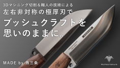 左右非対称刃をもつ、唯一無二のブッシュクラフトナイフ「Prominence(プロミネンス)」をMakuakeにて11/14より200本限定で先行販売開始