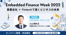 インフキュリオン、「Embedded Finance Week 2022」第二弾登壇者発表