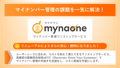 マイナンバー管理の課題を一気に解決！マイナンバー管理システムを新サービス『マイナワン』としてリニューアル