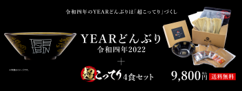 令和四年の天下一品YEARどんぶりは「超こってり」づくし！天下一品公式オンラインショップにて11月15日から発売
