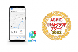 ASPIC IoT・AI・クラウドアワード2022 ASPIC IoT・AI・クラウドアワード2022