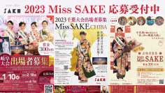 初開催を含む全国9エリアで、2023 Miss SAKE 地方大会が開催されます！【2023 Miss SAKE 応募受付中】