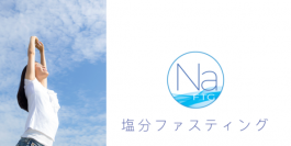 日本初、医師監修「塩分ファスティング(しおの休日)」がスタート　3日間でカラダと味覚を改善させる新しい試み　むくみ対策の効果も　女子にうれしい塩分との新しい向き合い方