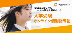 地域による教育格差の解消を目的としたオンライン個別指導塾「頭脳マーケット」11月23日開講