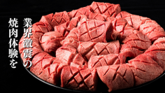 《最高級品質の「松阪牛尽くし」の体験を》東京・水道橋の『焼肉ストーリー』で「産地直送」だから実現できる、業界激震の価格でご提供！Makuakeから11月24日(木)限定販売開始