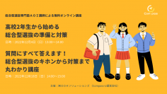総合型選抜合格支援サービス『Compass-U』が無料イベントを開催！