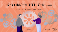 ビジネスを成長へ導く新発想。ビジネス×ウェルビーイングの実態を明らかにした『ザ・ウェルビーイングレポートVol.2』を公開
