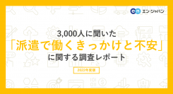 3000人に聞いた「派遣で働くきっかけと不安」調査 ー『エン派遣』ユーザーアンケートー