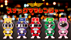 忘年会に悩む幹事様のSOSで日本全国どこへでも！「スナックママレンジャー」12月1日よりレスキュー開始