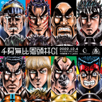 魁!!男塾×中京競馬場が激熱タッグを結成！打音土(ダート)の熱きレース「千阿無比恩頭杯」を盛り上げる！