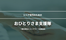 身寄りのない高齢者のための「おひとりさま支援隊」　引っ越し、入所、入院の際に身元保証人になるサービスを12月1日(木)より開始