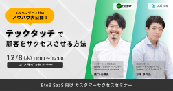 【12/8無料セミナー】カスタマーサクセス担当者向け「ＣＳベンダー２社のノウハウ大公開！テックタッチで顧客をサクセスさせる方法」