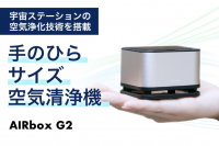 手のひらサイズ空気清浄機の最新モデル『AIRbox G2』が大幅に進化して登場！11月25日よりクラウドファンディングにて最大35％オフの先行優待価格で販売中