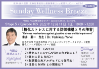 医師・歯科医師・薬剤師・医療従事者限定無料オンラインセミナー『糖化ストレスに対する防御機構とその障害』12/11(日)朝10時開催　講師：米井嘉一先生(同志社大学 生命医科学部 アンチエイジングリサーチセンター／教授、糖化ストレス研究センター／教授)
