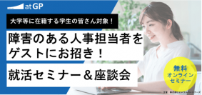 【無料オンラインセミナー】新卒学生向け。やりたい職業から考える就活とは？本番前に知っておきたい就活情報セミナーを開催
