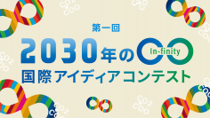 国際アイディアコンテスト「2030年の○○(インフィニティ)」「脱炭素de豊かな暮らし運動」として選出　賞金も5万円に