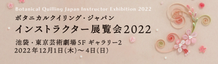 中世ヨーロッパ発祥の紙の芸術「ペーパークイリング」の展覧会を東京芸術劇場にて12月1日(木)～4日(日)開催！