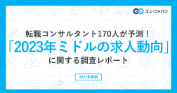 転職コンサルタント170人が転職市場を予測！「2023年ミドルの求人動向」調査―『ミドルの転職』コンサルタントアンケート―